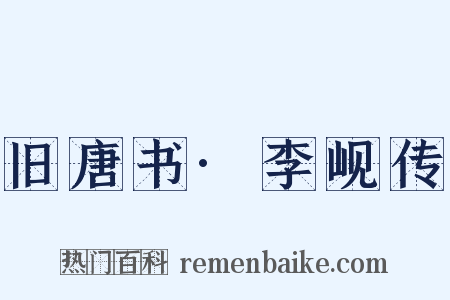 旧唐书·李岘传是什么意思的图片